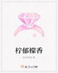 柠檬香草的作用和功效
