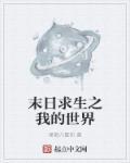 我的世界之末日生存
