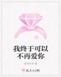 我终于可以不再爱你了全集免费观看
