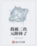 二次元女附身