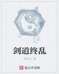 剑道最新章节