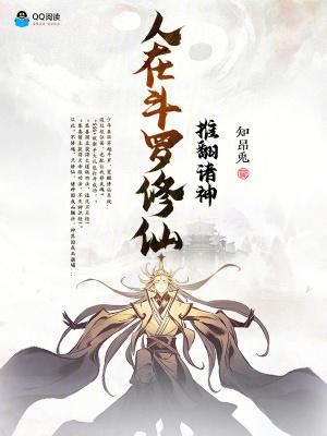 人在斗罗即将成神
