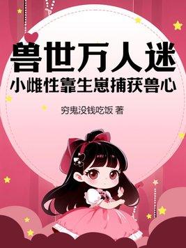 兽世女主万人迷