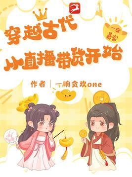 直播穿越古代的