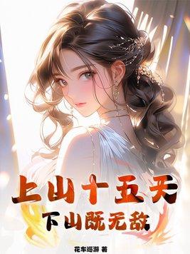 上山修仙十年下山即无敌