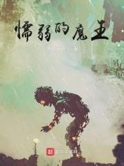 懦弱的懦弱