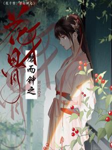 花千骨电视剧歌曲心之火