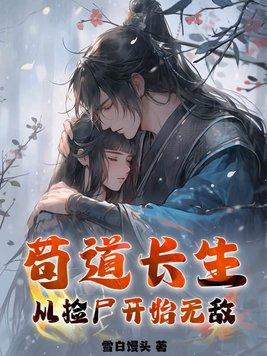 我从苟成圣