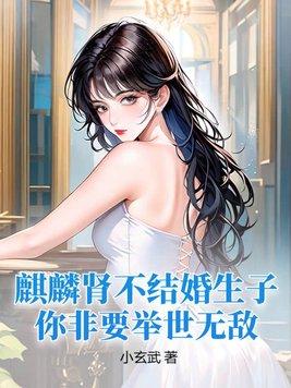 麒麟是男的