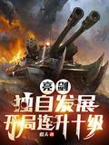 亮剑开局一个团免费阅读全文