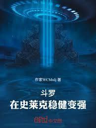 斗罗在史莱克稳健变强最新章节