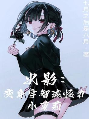 当宇智波一族人变成女生