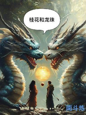 龙和龙珠