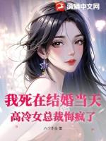 死在婚礼之前全文免费阅读
