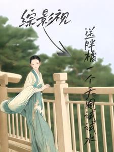 综影视含桔梗