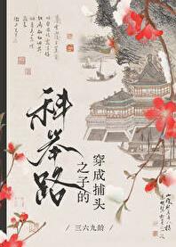 高门寒婿的科举路266