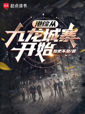港片从九龙城寨走出的乱世枭雄
