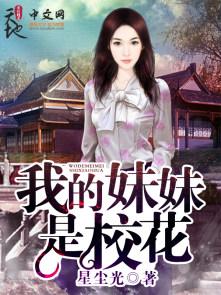 我的妹妹是校花黄漫