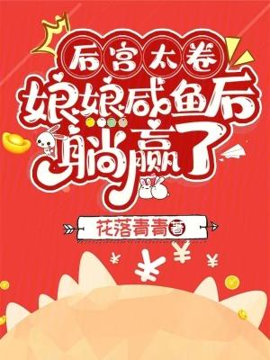 娘娘咸鱼后躺赢了结局