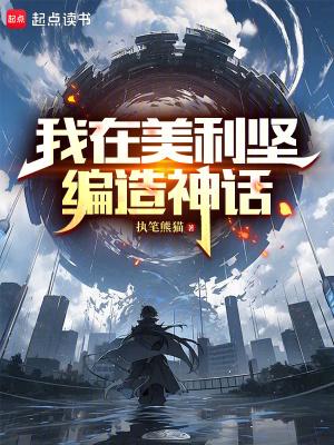 我在美利坚编造神话免费阅读