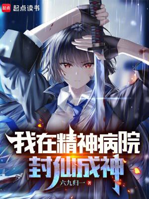 搞笑灵异我在精神病院修成正果