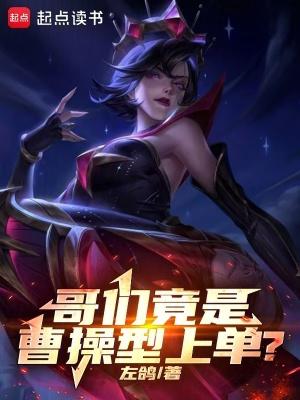 哥们竟是曹操型上单笔趣阁