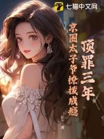 京圈太子爷撕日历