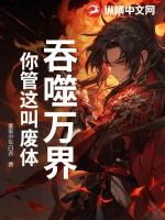 吞噬万界女主