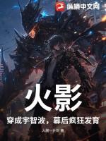穿越火影成为宇智波的