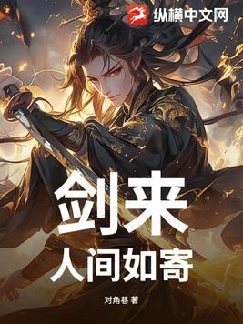剑来人间如寄TXT百度资源