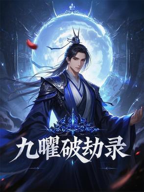 九曜星官都有谁