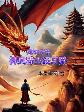 龙青尘万古第一龙免费阅读