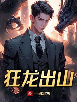 狂龙下山全文免费阅读