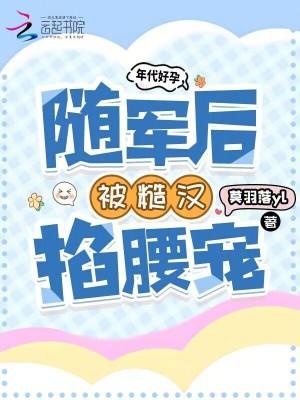 年代军嫂养娃随军文