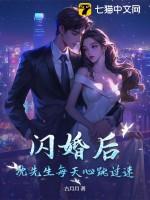闪婚后司先生每天都在宠我免费阅读