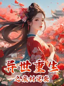 重生之异界废柴