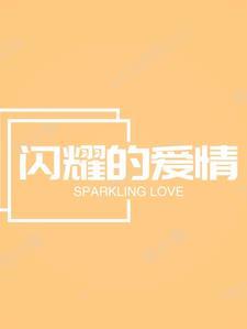 闪烁的爱情有动漫吗