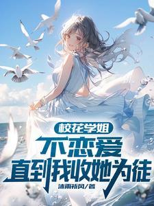 校花被拒绝