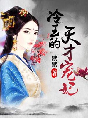 冷王的天才宠妃有声