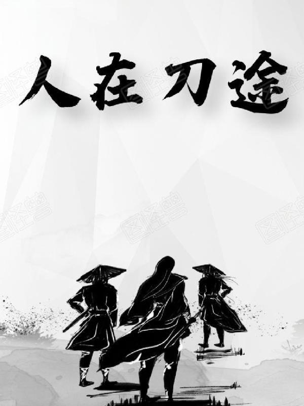 人在途上