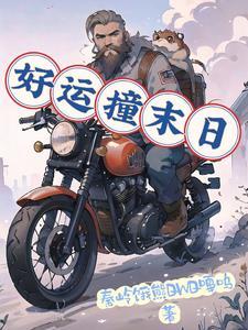 好运和你撞个满怀是什么意思