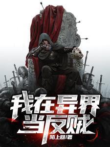 我在异界当厨“娘”晋江
