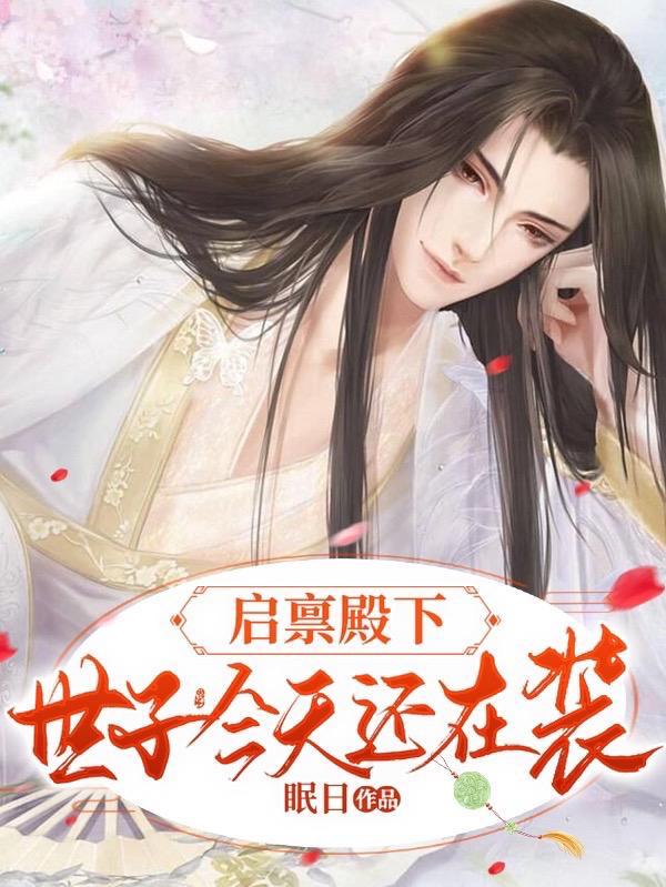 启禀殿下娘娘不乖免费阅读