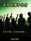 青春是道明媚的忧伤