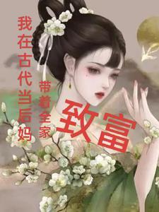 墨菲烟我在古代当后妈