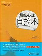 超级自控力在线阅读