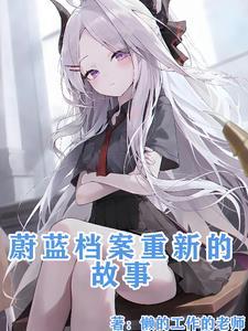 蔚蓝档案立绘