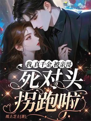 我是真千金的亲妈