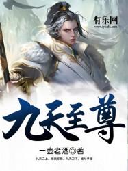 九天至尊的介绍