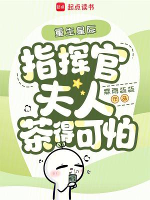 指挥官夫人茶得可怕 第93章